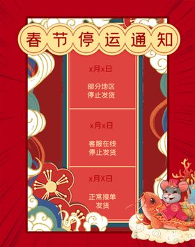 春节停运通知海报
