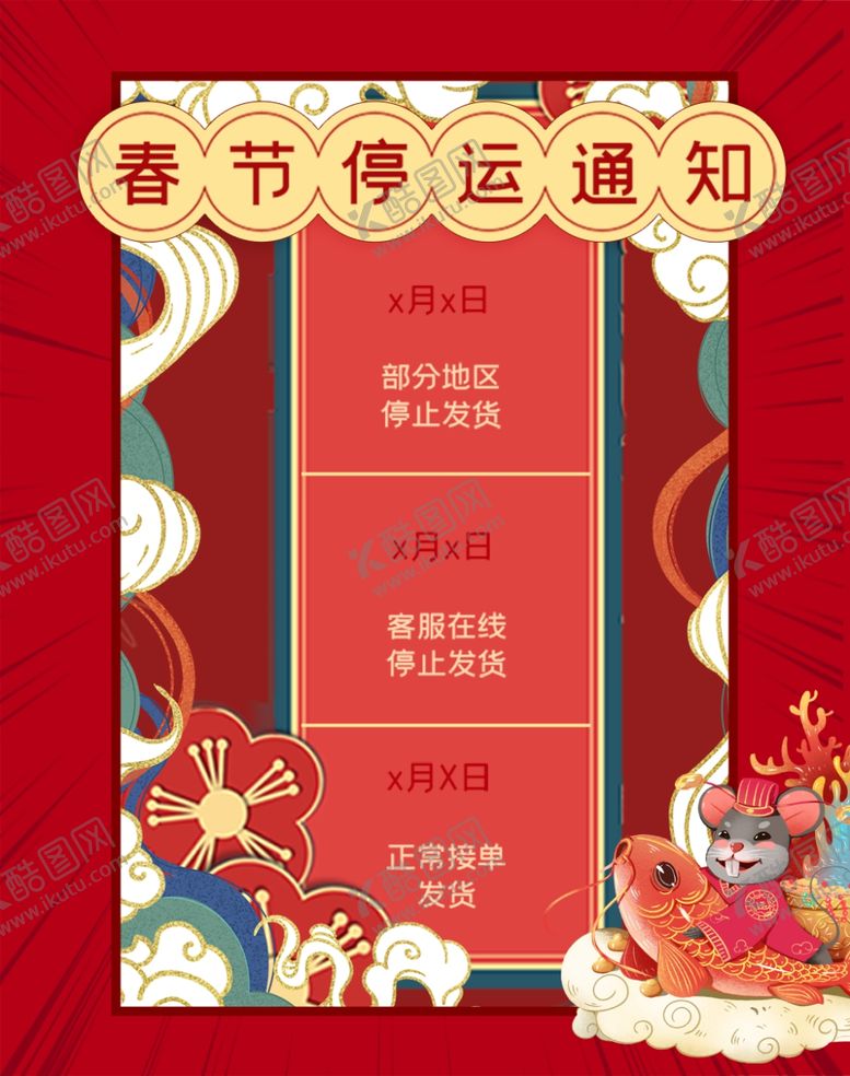 编号：69413211020331206037【酷图网】源文件下载-春节停运通知海报