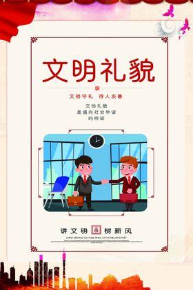 文明礼貌