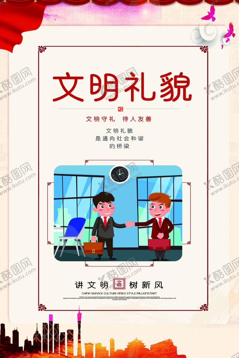 编号：52974207041154428545【酷图网】源文件下载-文明礼貌