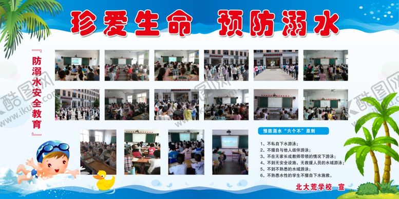 编号：37637110230654362753【酷图网】源文件下载-珍爱生命预防溺水