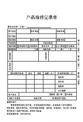 产品维修记录单