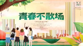毕业季青春不散场时光不老展板青春梦想