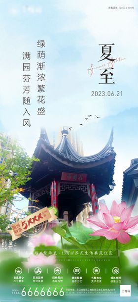 夏至节气海报中式地产园林