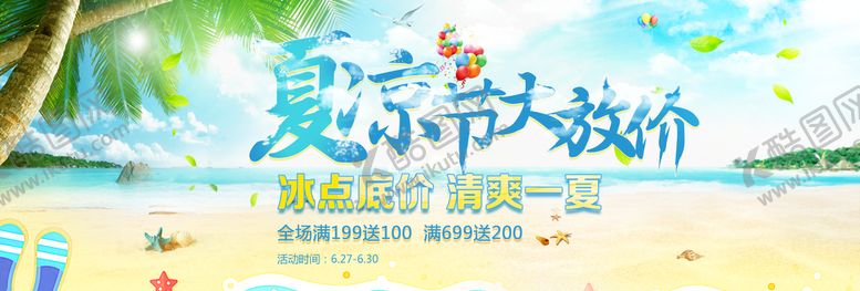 编号：04613210050802079845【酷图网】源文件下载-夏凉节大放价