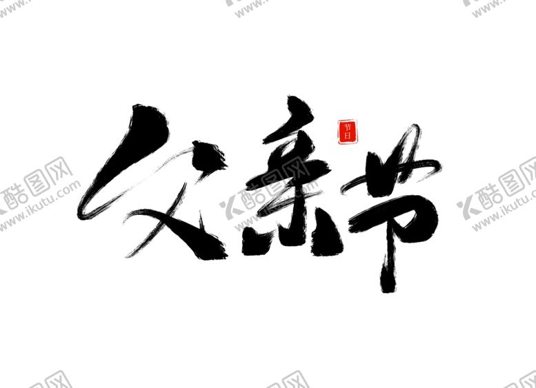 编号：20154202100948593903【酷图网】源文件下载-父亲节艺术字