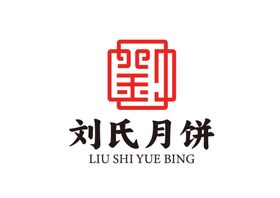 刘氏月饼logo