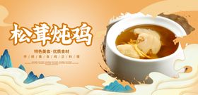 松茸炖鸡