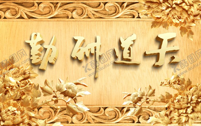 编号：19320409291420355007【酷图网】源文件下载-天道勤酬背景墙