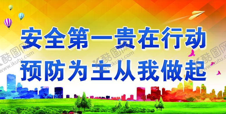 编号：91417110221022454439【酷图网】源文件下载-安全第一贵在行动