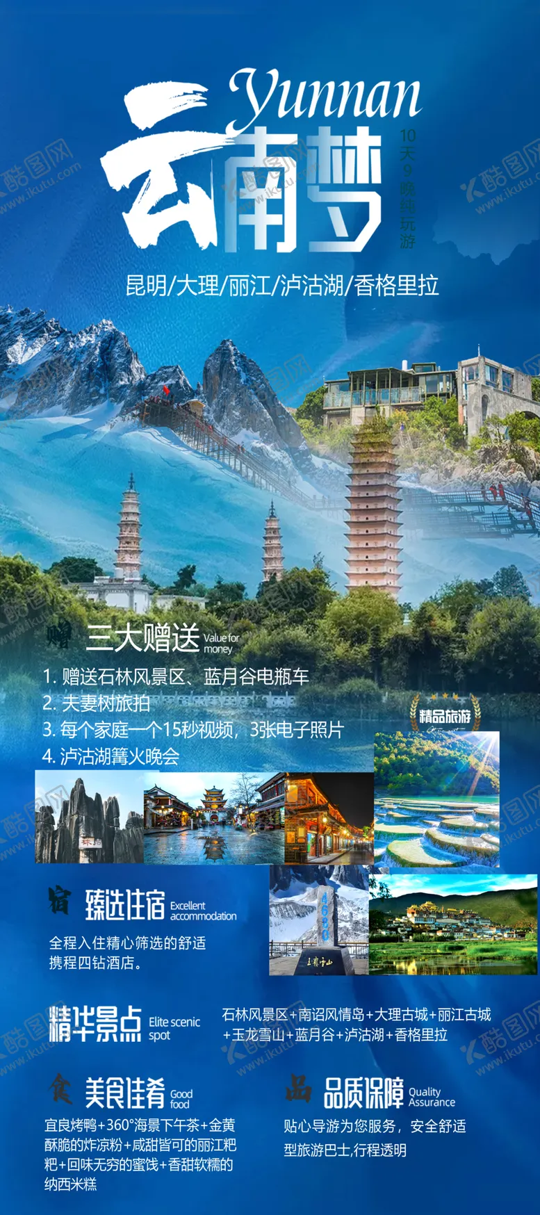编号：45756802241913584012【酷图网】源文件下载-云南游昆明大理香格里拉