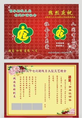残疾人邀请函