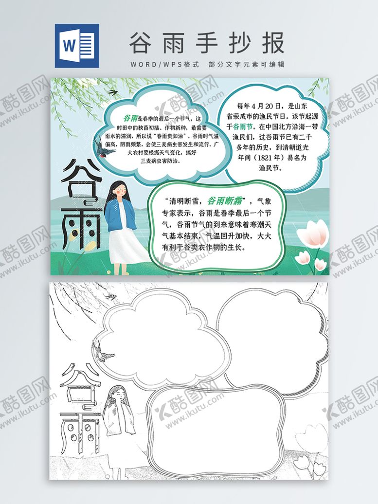 编号：22573512101308261393【酷图网】源文件下载-谷雨手抄报