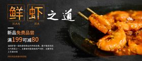 鲜虾之道