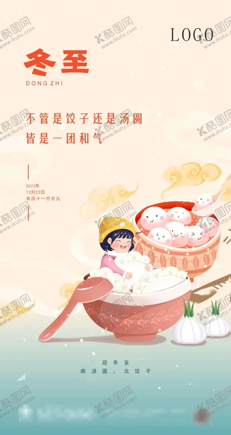 编号：88620110161059133574【酷图网】源文件下载-冬至