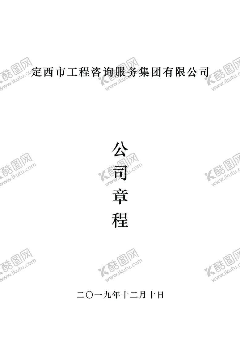编号：74330507070821503502【酷图网】源文件下载-公司章程封面