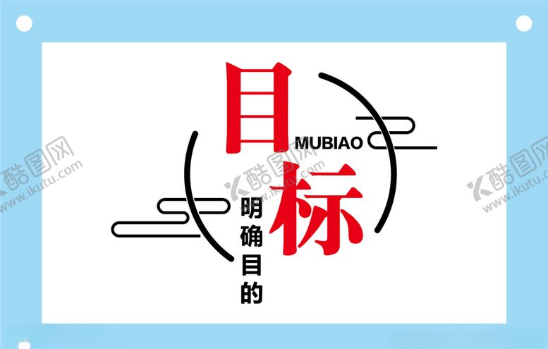 编号：34893209200610239249【酷图网】源文件下载-创意目标励志文字图片素材