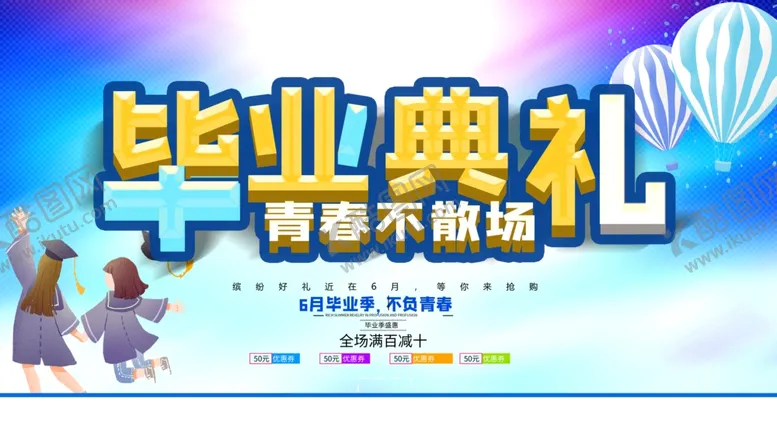编号：89244705070822279722【酷图网】源文件下载-毕业季