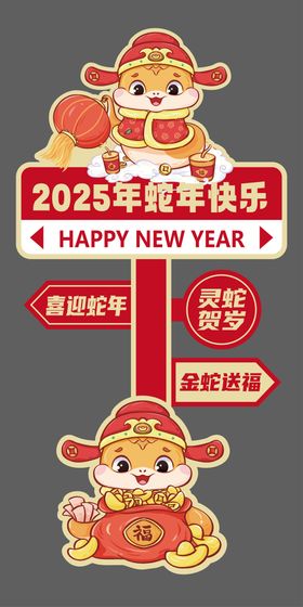 2025蛇年新年活动指引牌