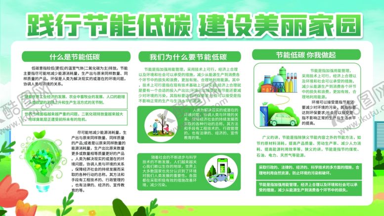编号：20120306272043437717【酷图网】源文件下载-节能环保低碳发展科普宣传栏展板