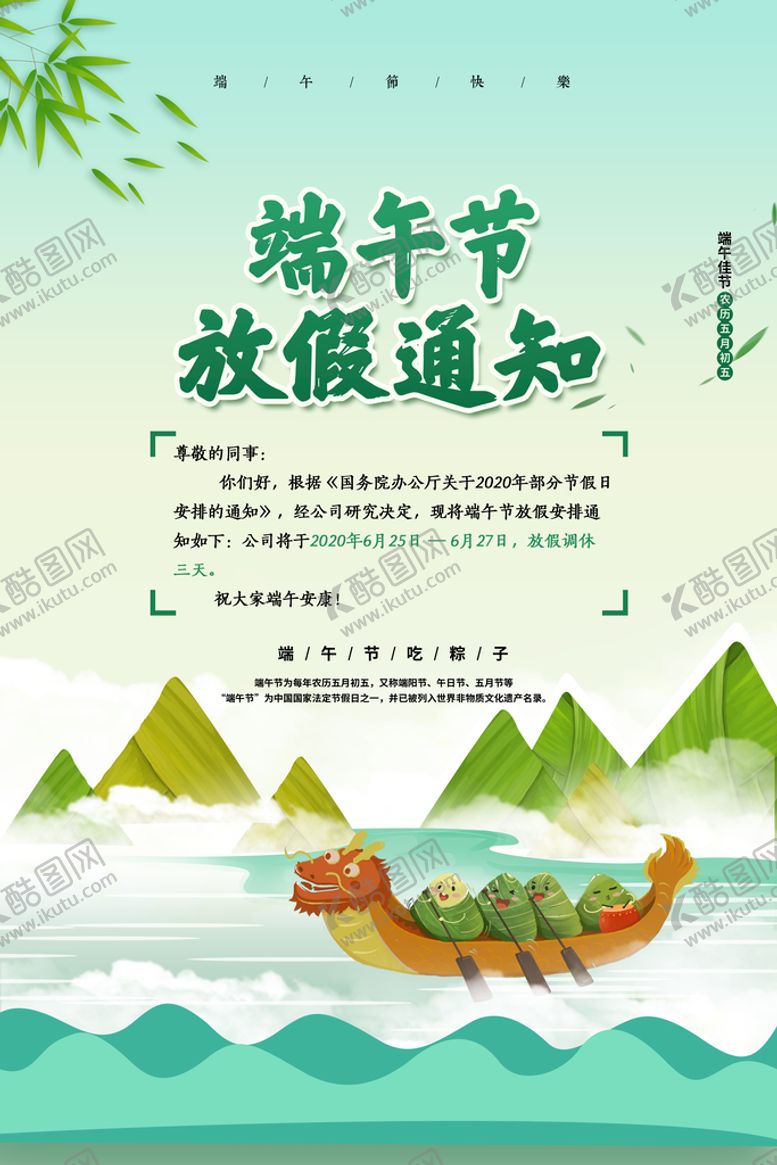 编号：81254909170110316207【酷图网】源文件下载-端午节放假通知海报设计PSD