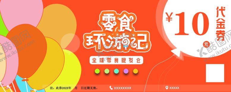 编号：44201901250311028988【酷图网】源文件下载-零食环游记代金券