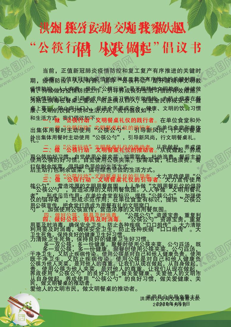 编号：43838109201954187455【酷图网】源文件下载-公筷行动倡议书