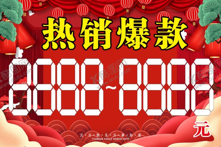 编号：90295407071354565722【酷图网】源文件下载-热销爆款价格牌