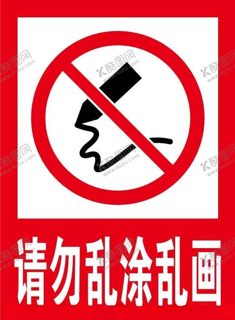 编号：99819302170636369360【酷图网】源文件下载-请勿乱涂乱画文明标识牌素材