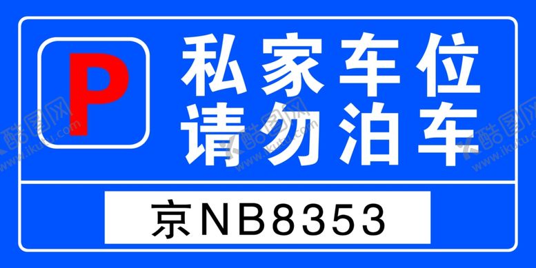 编号：40410302241429285264【酷图网】源文件下载-私家车位请勿泊车
