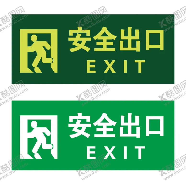 编号：23819410100304229714【酷图网】源文件下载-安全出口