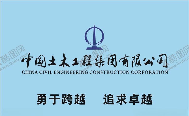 编号：41543609160557494304【酷图网】源文件下载-中国土木工程集团有限公司