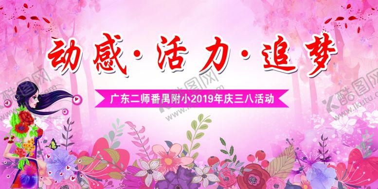 编号：43667709251235404526【酷图网】源文件下载-38妇女节背景