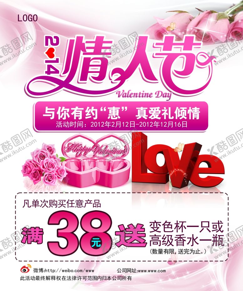 编号：81982211011101424856【酷图网】源文件下载-情人节