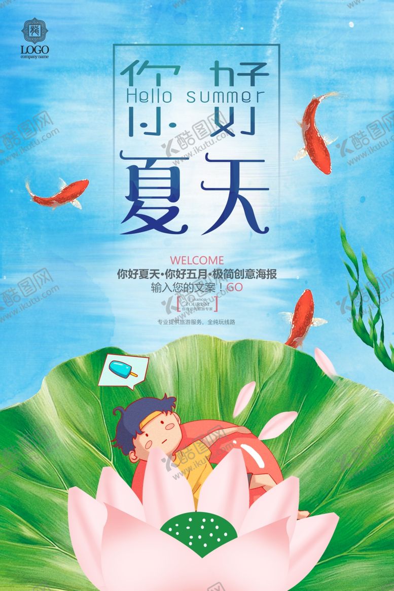 编号：89159410061101241655【酷图网】源文件下载-你好夏天