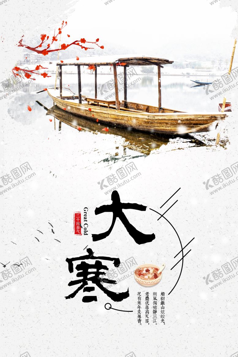 编号：86661905181333465492【酷图网】源文件下载-大寒