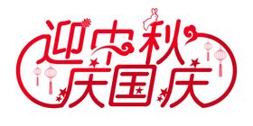 迎中秋庆国庆