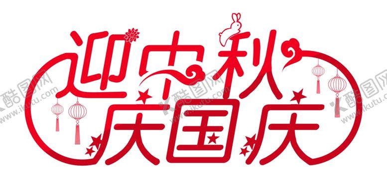 编号：73598506260109303809【酷图网】源文件下载-迎中秋庆国庆