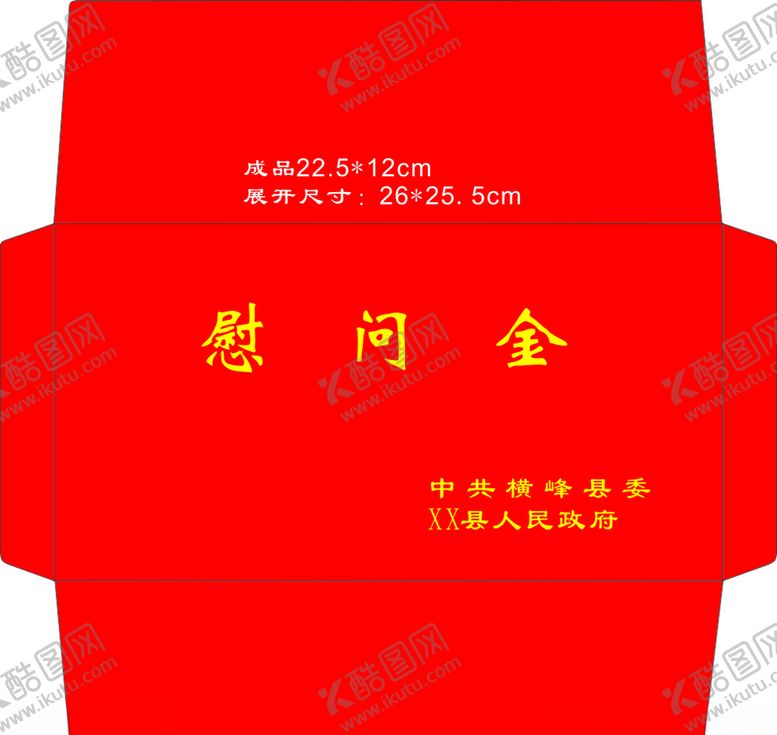 编号：92324607071402307220【酷图网】源文件下载-慰问金红包样式