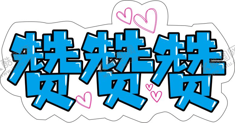 编号：31945901251528523327【酷图网】源文件下载-赞赞