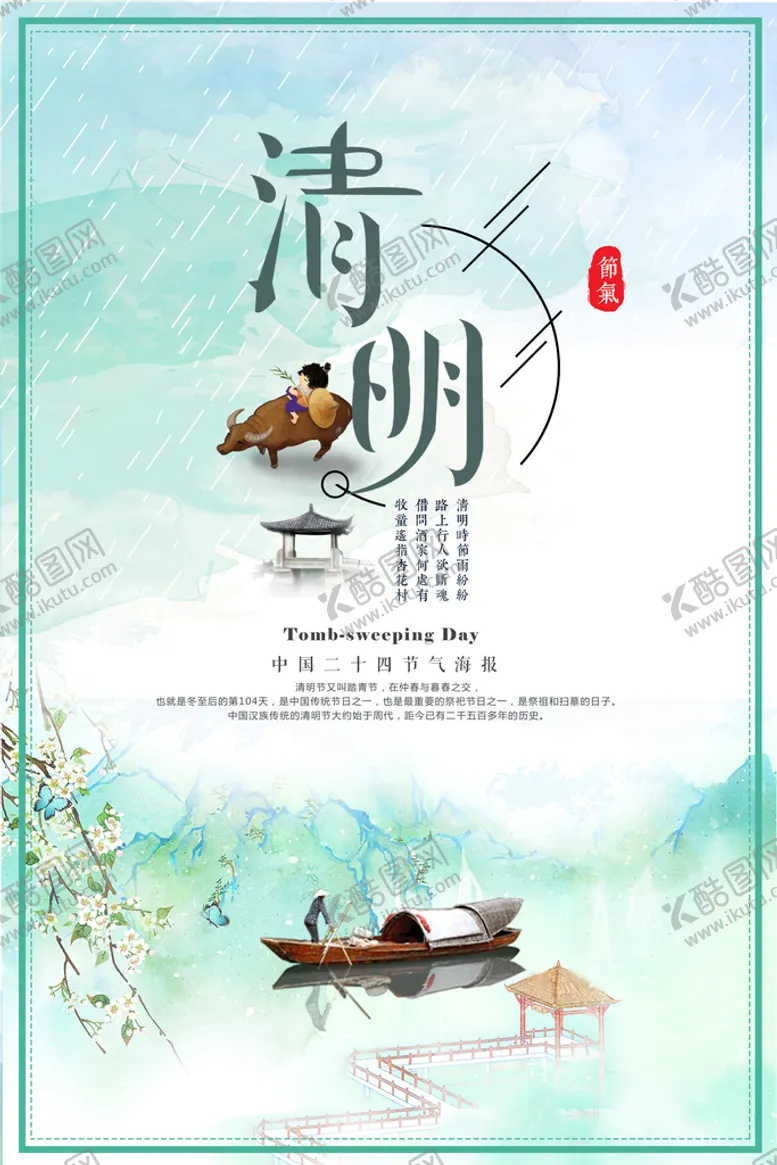 编号：20694110021544155674【酷图网】源文件下载-清明节 
