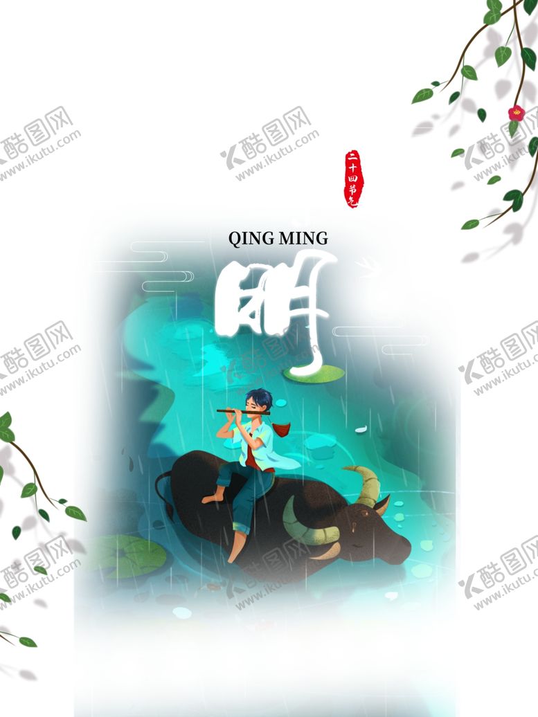 编号：70644404121924551231【酷图网】源文件下载-清明图片