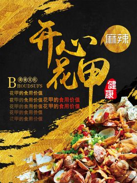 麻辣花甲
