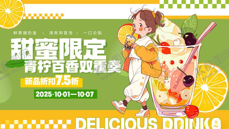编号：44328511151226081980【酷图网】源文件下载-卡通风饮品饮料宣传促销展板