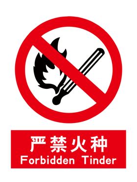 严禁火种
