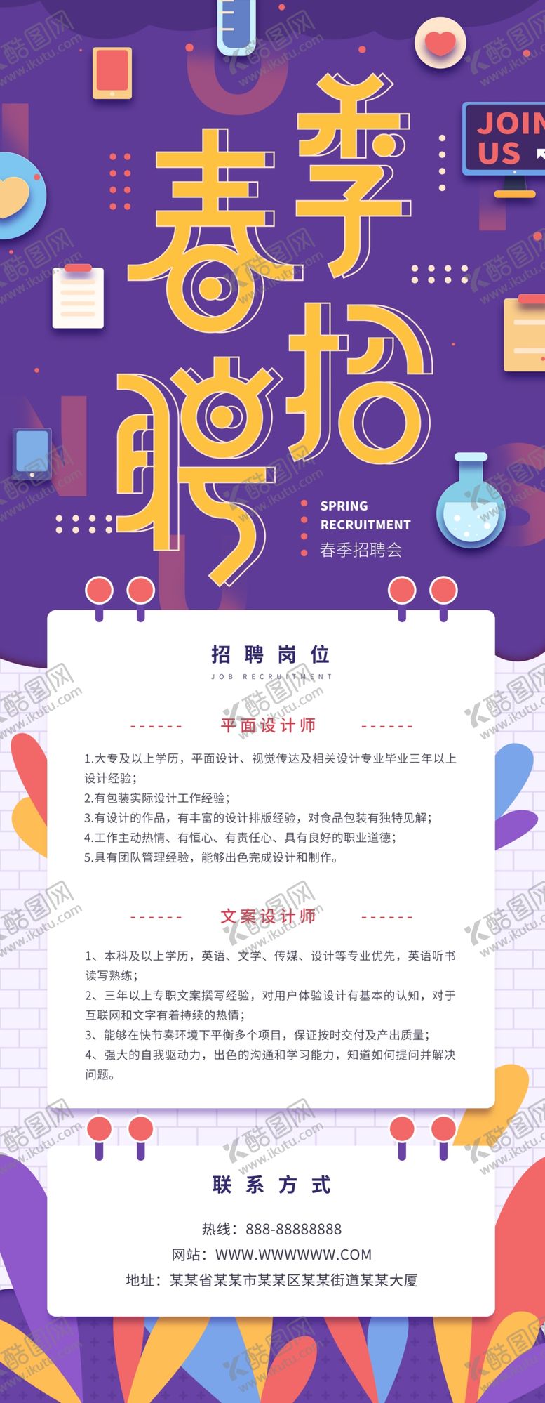编号：02759809260453092195【酷图网】源文件下载-春季招聘