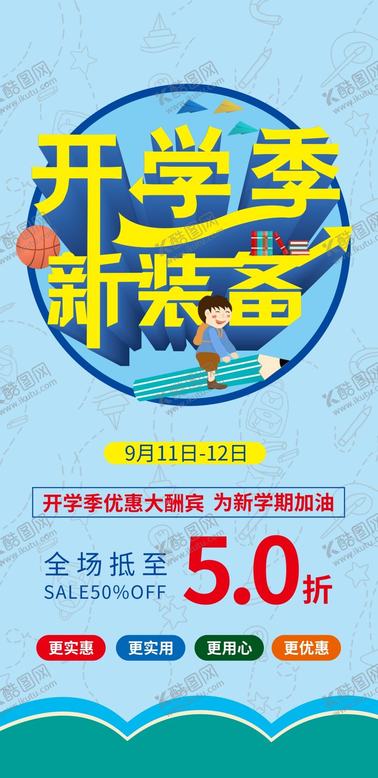 编号：19623107090558333011【酷图网】源文件下载-开学季海报