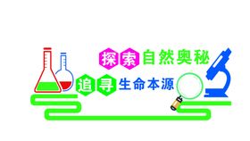 学校文化墙科学墙