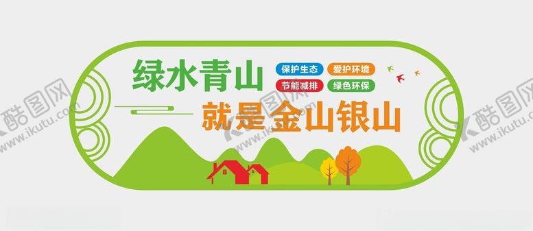 编号：84502002261258147242【酷图网】源文件下载-绿水青山文化墙
