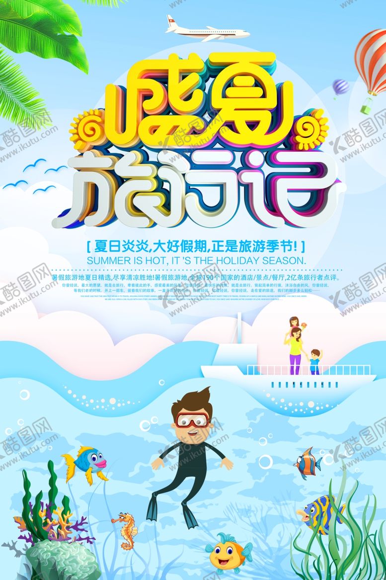 编号：36829210062319245476【酷图网】源文件下载-盛夏旅游海报